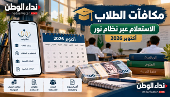 موعد صرف مكافآت الطلاب أكتوبر 2026 في السعودية.. رابط الاستعلام عبر نظام نور والفئات المستحقة