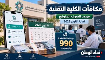 موعد صرف مكافآت الكلية التقنية أكتوبر 2026.. كم المبلغ وأسباب توقف المكافأة؟
