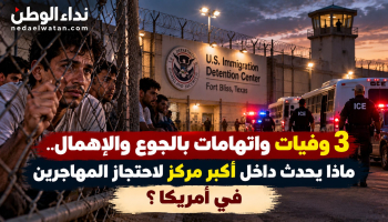 ثلاث وفيات واتهامات بالجوع والإهمال.. ماذا يحدث داخل أكبر مركز لاحتجاز المهاجرين في أمريكا؟