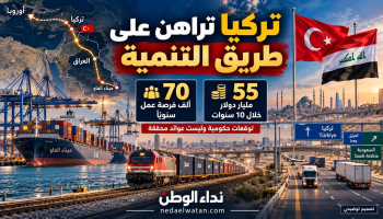 تركيا تراهن على طريق التنمية: 55 مليار دولار و70 ألف فرصة عمل سنويًا.. ما دور العراق والسعودية؟