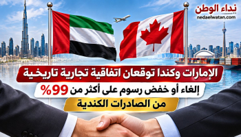 الإمارات وكندا توقعان اتفاقية تجارية تاريخية.. إلغاء أو خفض رسوم على أكثر من 99% من الصادرات الكندية