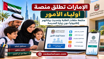 منصة أولياء الأمور في الإمارات.. الرابط والخدمات وطريقة الدخول