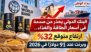 البنك الدولي يحذر من صدمة في أسعار الطاقة والغذاء.. ارتفاع متوقع 32% وبرنت عند 91 دولارًا في 2026