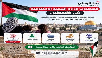 مساعدات وزارة التنمية الاجتماعية في فلسطين: رابط تحديث البيانات وفحص المساعدات وتقديم الشكاوى