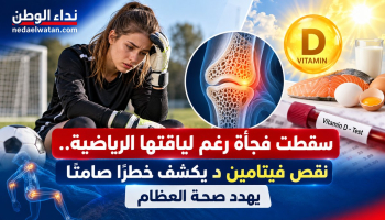 سقطت فجأة رغم لياقتها الرياضية.. نقص فيتامين د يكشف خطرًا صامتًا يهدد صحة العظام
