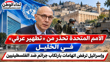 الأمم المتحدة تحذر من «تطهير عرقي» في الخليل وإسرائيل ترفض اتهامات بارتكاب جرائم ضد الإنسانية