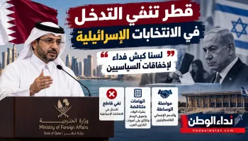 قطر تنفي التدخل في الانتخابات الإسرائيلية: لسنا كبش فداء لإخفاقات السياسيين