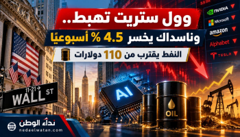 وول ستريت تختتم أسوأ أسبوع منذ يونيو.. ناسداك يخسر 4.5% والنفط يقترب من 110 دولارات