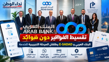 البنك العربي يطلق تقسيط الفواتير دون فوائد عبر E-SADAD في فلسطين.. من المستفيد؟
