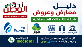 دليل معارض وعروض شركة الاتصالات الفلسطينية بالتل وجوال وأرقام الخدمة