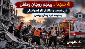 4 شهداء بينهم زوجان وطفل في قصف وإطلاق نار إسرائيلي بمدينة غزة وخان يونس