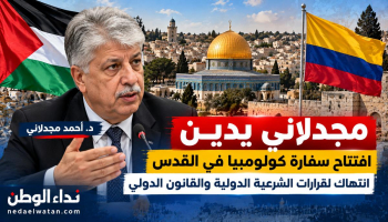 مجدلاني يدين افتتاح سفارة كولومبيا في القدس: انتهاك لقرارات الشرعية الدولية وتشجيع لسياسات الاحتلال