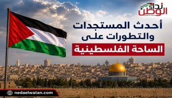 حصاد التطورات والأحداث على الساحة الفلسطينية
