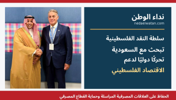 سلطة النقد تبحث مع السعودية تحركًا دوليًا لإنقاذ الاقتصاد الفلسطيني وحماية العلاقات المصرفية