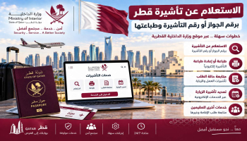 الاستعلام عن تأشيرة قطر برقم الجواز أو رقم التأشيرة وطباعتها