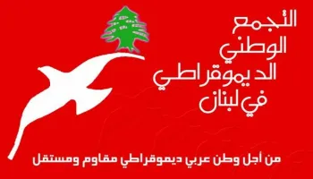 التجمع الديموقراطي في لبنان يرفض غلاء الفواتير ويدعو لجبهة اجتماعية | نداء الوطن