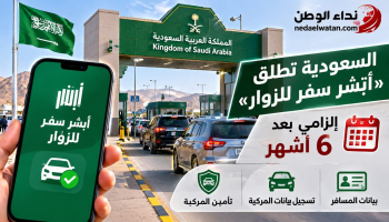 السعودية تطلق «أبشر سفر للزوار» وتجعله إلزاميًا بعد 6 أشهر.. طريقة التسجيل والفئات المشمولة