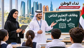 الإمارات تطلق سياسة لتوظيف أكثر من 2000 مواطن في التعليم الخاص.. تفاصيل برامج التأهيل والحوافز