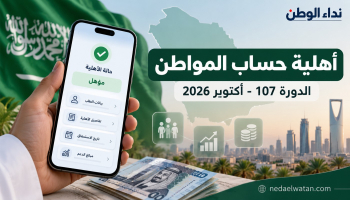 حساب المواطن يعلن أهلية الدورة 107 لشهر أكتوبر 2026.. رابط الاستعلام وموعد الصرف