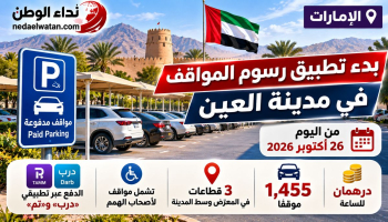 الإمارات تبدأ تطبيق رسوم المواقف على 1,455 موقفًا في العين.. المناطق المشمولة وطريقة الدفع