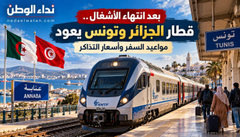 قطار الجزائر وتونس يعود بعد انتهاء الأشغال.. مواعيد الرحلات وأسعار التذاكر وطريقة السفر