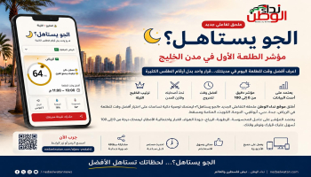الجو يستاهل ؟.. مؤشر تفاعلي من نداء الوطن يحدد أفضل وقت للطلعة في مدن الخليج