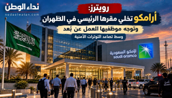 رويترز: أرامكو تخلي مقرها الرئيسي في الظهران وتوجه موظفيها للعمل عن بُعد وسط تصاعد التوترات