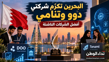 البحرين تدعم شركتين ناشئتين بالمنح والاستثمار.. «دوو» و«تنامي» تحصدان جائزة العام