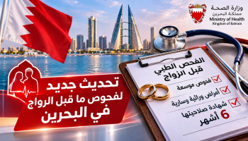 البحرين توسّع فحوص ما قبل الزواج وتحدد صلاحية الشهادة بـ6 أشهر.. تفاصيل القرار الجديد
