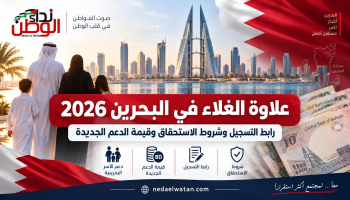 علاوة الغلاء في البحرين 2026: رابط التسجيل وشروط الاستحقاق وقيمة الدعم الجديدة