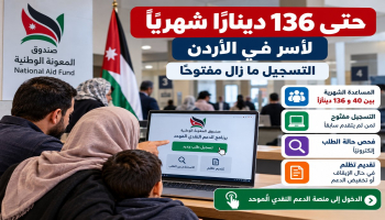 حتى 136 دينارًا شهريًا للأسر في الأردن.. التسجيل ما زال مفتوحًا وهذه طريقة فحص الطلب