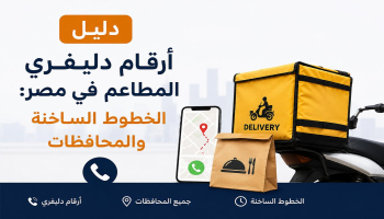 دليل أرقام دليفري المطاعم في محافظات مصر: الخطوط الساخنة للطلب والتوصيل السريع