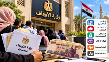 160 مليون جنيه على الطاولة بعد توقف سنوات.. الأوقاف تفتح باب المساعدات وهذه الفئات لها الأولوية
