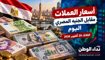 أسعار العملات مقابل الجنيه المصري اليوم.. الدولار واليورو والريال السعودي في أحدث تحديث