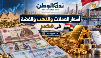 أسعار العملات والذهب والفضة في مصر اليوم الأحد 18 أكتوبر 2026.. الدولار والريال وعيار 21 مقابل الجنيه