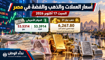 أسعار الدولار والعملات والذهب والفضة في مصر اليوم السبت 17 أكتوبر 2026.. جداول الشراء والبيع