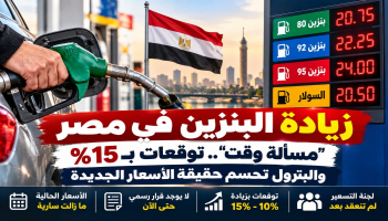 زيادة البنزين في مصر “مسألة وقت”.. توقعات بـ15% والبترول تحسم حقيقة الأسعار الجديدة