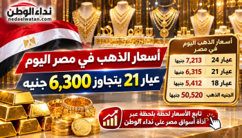 أسعار الذهب في مصر اليوم 26 أكتوبر.. عيار 21 يسجل 6315 جنيهًا والجنيه الذهب يرتفع