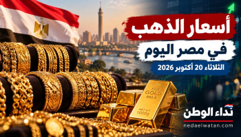 أسعار الذهب في مصر اليوم الثلاثاء 20 أكتوبر 2026.. عيار 21 يسجل 6290 جنيهًا