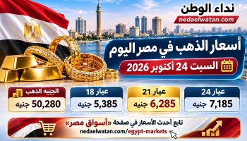 أسعار الذهب في مصر اليوم السبت 24 أكتوبر 2026.. عيار 21 والجنيه الذهب وأسعار البيع والشراء بالمصنعية