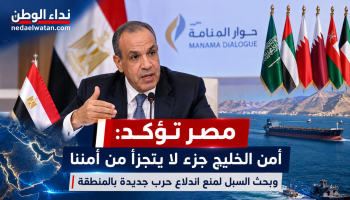 بدر عبد العاطي من حوار المنامة: مصر ترفض الاعتداءات على دول الخليج وتدعو لحماية الملاحة