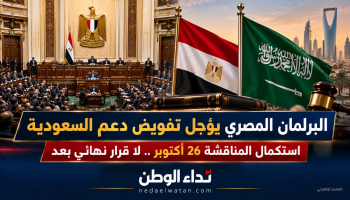 البرلمان المصري يؤجل تفويض السيسي لدعم السعودية عسكريًا إلى 26 أكتوبر.. ما أسباب التأجيل؟