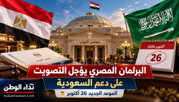 البرلمان المصري يؤجل التصويت على دعم السعودية عسكريًا إلى 26 أكتوبر.. ما أسباب التأجيل؟