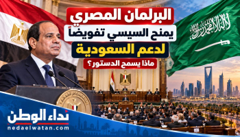 بعد موافقة البرلمان المصري على تفويض السيسي لدعم السعودية..ما الذي يسمح الدستور بإرساله من قوات؟