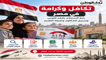 تكافل وكرامة في مصر: رابط الاستعلام بالرقم القومي وتسجيل الشكاوى وطريقة التقديم