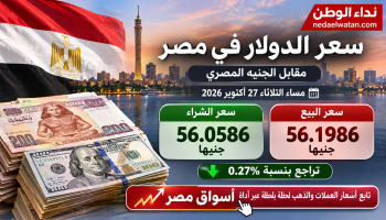 سعر الدولار مقابل الجنيه المصري مساء اليوم الثلاثاء 27 أكتوبر 2026.. تراجع في ختام التعاملات