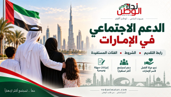 الدعم الاجتماعي في الإمارات : رابط التقديم وشروط الاستحقاق والعلاوات