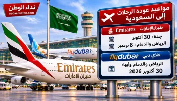 طيران الإمارات تحدد مواعيد مبدئية لعودة رحلات جدة والرياض والدمام.. ماذا عن فلاي دبي؟