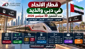 قطار الاتحاد في دبي والذيد.. موعد التشغيل والمحطات والأسعار وطريقة حجز التذاكر