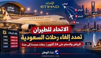 الاتحاد للطيران تمدد إلغاء رحلات الرياض والدمام حتى 24 أكتوبر.. و4 رحلات إلى جدة ضمن القرار